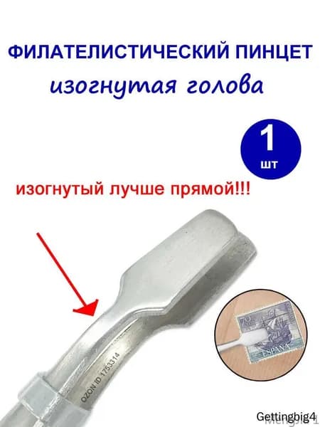 Филателистический пинцет, изогнутая голова, пинцет для марки, пинцет для штампа,110мм