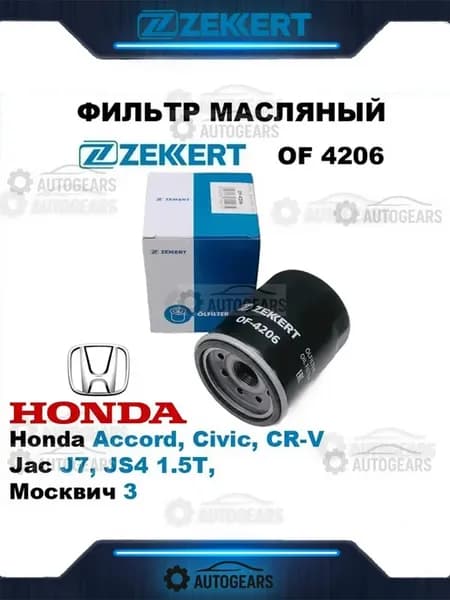 Фильтр масляный Хонда Аккорд, Сивик, Джак Ж7