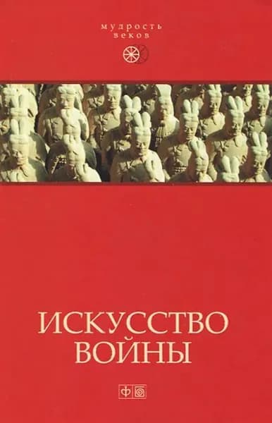 Искусство войны. Антология военной мысли.
