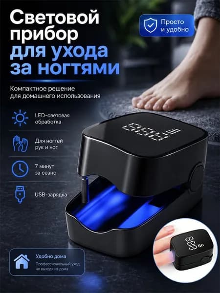 УФ-лампа Для Ногтей, Заряжается Через USB, Инфракрасный Свет 905 Нм, Синий Свет 470 Нм.