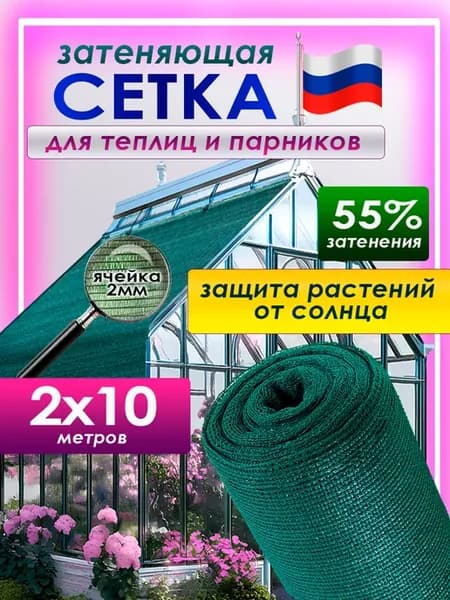 Затеняющая сетка 55% 2x10м для теплицы сада и огорода