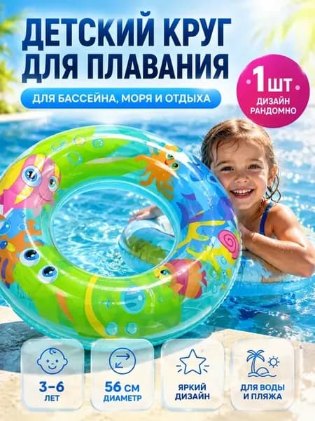 Надувной круг для плавания ребёнку 3-6 лет небольшой