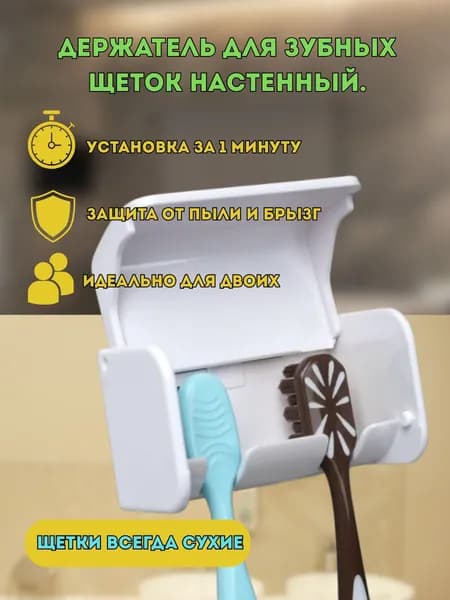 Держатель для зубных щеток, 1 шт