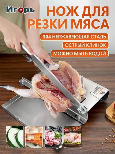 Ручной слайсер для нарезки ,замороженного мяса