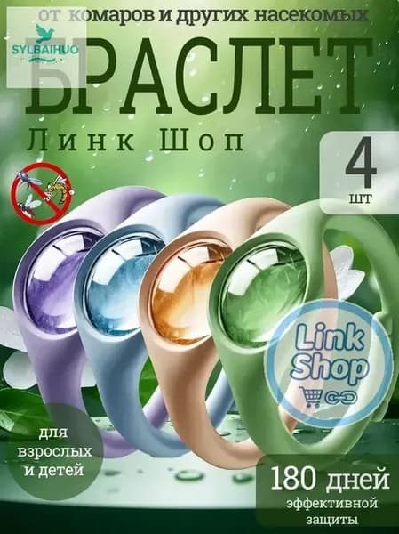Браслет от комаров/браслет от комаров и клещей,4 шт.