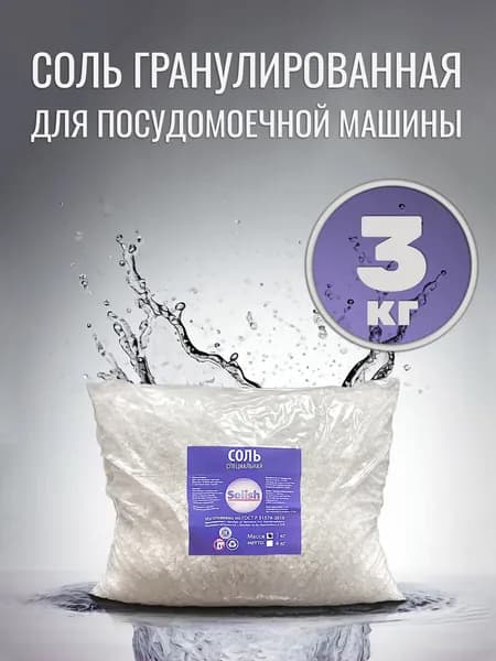 Соль для посудомоечной машины Solish, 3 кг / Соль гранулированная для посудомоечных машин / Средство для пмм