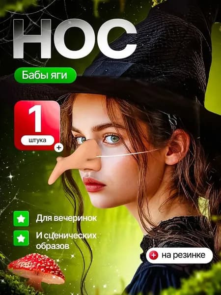 Карнавальный нос бабы-яги латексный на резинке /нос ведьмы/костюм бабя-яги/Новый год/карнавальный нос 10.5cm*4.5cm