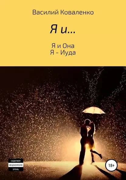 Я и... | Коваленко Василий | Электронная книга