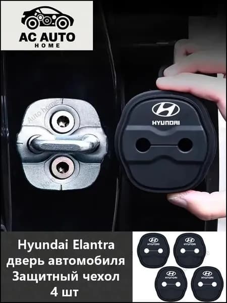 Elantra CN7 Защитная пряжка для замка двериx4 шт