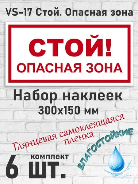 VS-17 Стой. Опасная зона