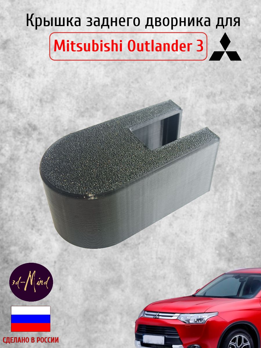 Крышка заднего дворника для Mitsubishi Outlander 3