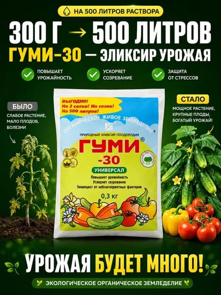 ГУМИ-30 УНИВЕРСАЛ (паста), биоактивированное удобрение 300г