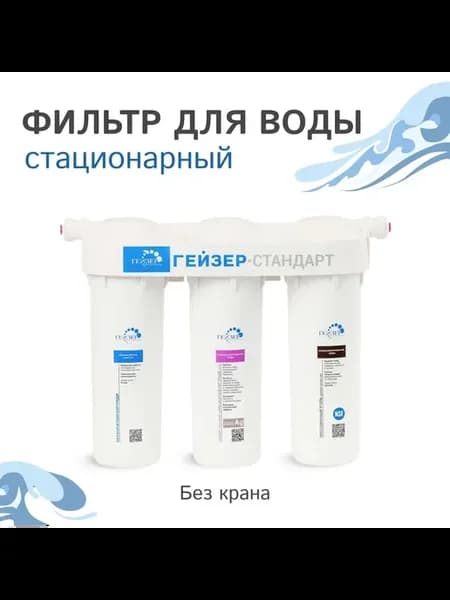 Фильтр для воды стационарный Стандарт без крана