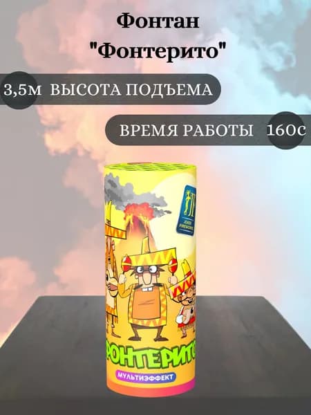 Фонтан пиротехнический "Фонтерито", высота подъема 3,5 м, время работы 160 секунд, пиротехника на праздник