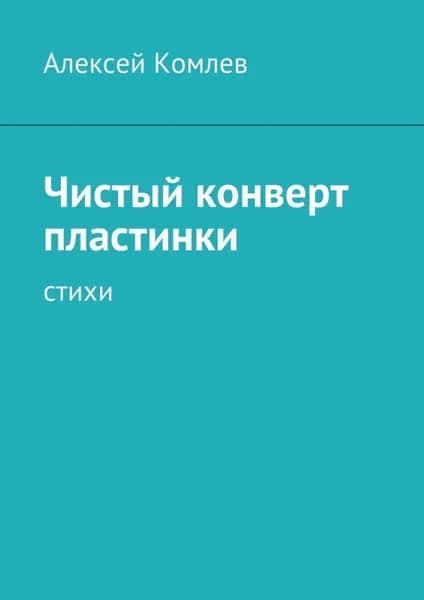 Чистый конверт пластинки | Комлев Алексей | Электронная книга