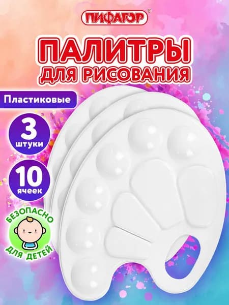 Палитра для рисования, для смешивания красок, набор 3 штуки в школу, 10 ячеек, белая овальная, Пифагор