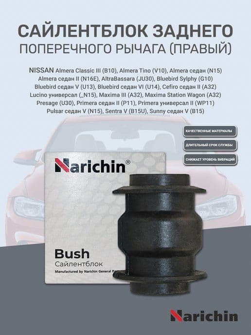 Сайлентблок заднего поперечного рычага (правый) - NISSAN