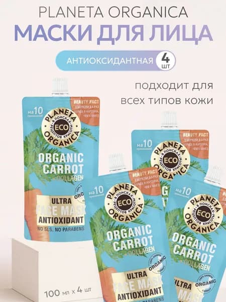 4 шт Маска для лица Planeta Organica Organic carrot Антиоксидантная по 100 мл