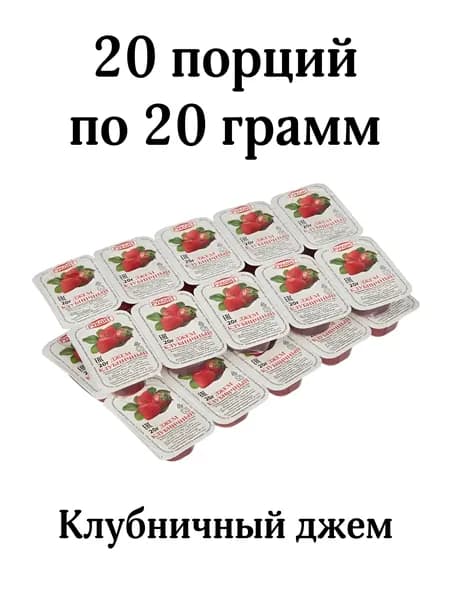 Джем клубничный порционный, 20 шт