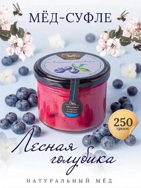 Мед суфле с Лесной голубикой натуральный 250 грамм