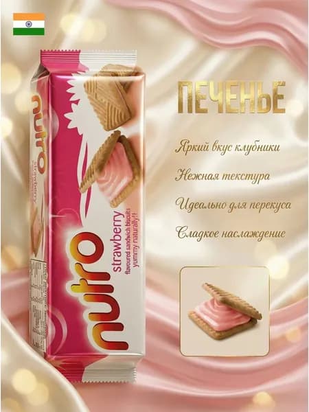 BRITANNIA NUTRO CRM STRAWBERRY Печенье НУТРО КЛУБНИКА 30г)