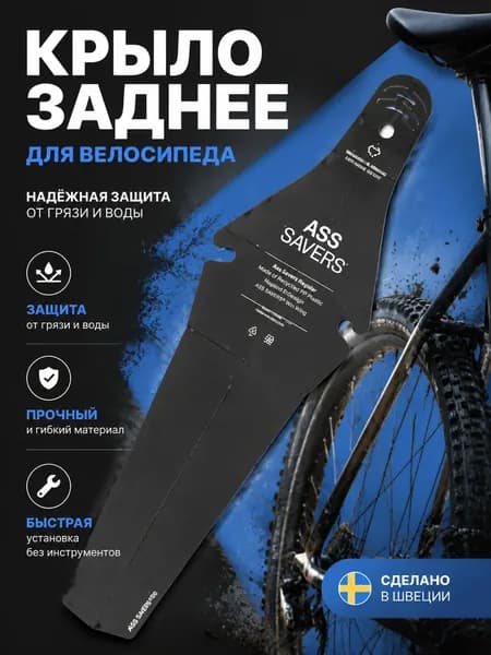 Велосипедный брызговик, черный, 1 шт.