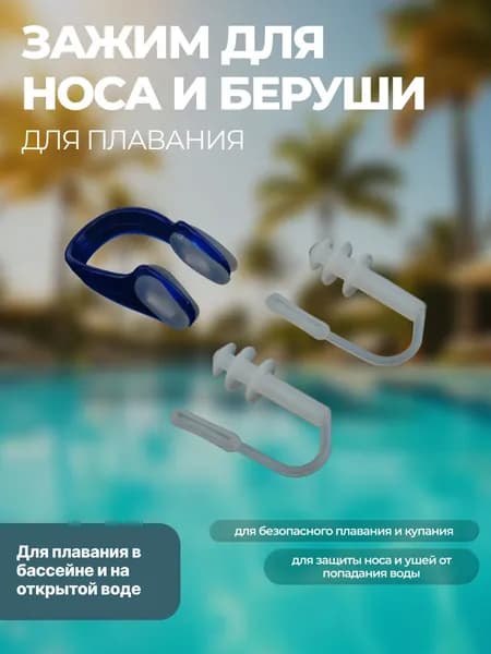 Набор для плавания: зажим для носа + беруши силиконовые (заглушки) для защиты носа и ушей от попадания воды, материал зажим поликарбонат PC + TPE, беруши силикон, белый+синий