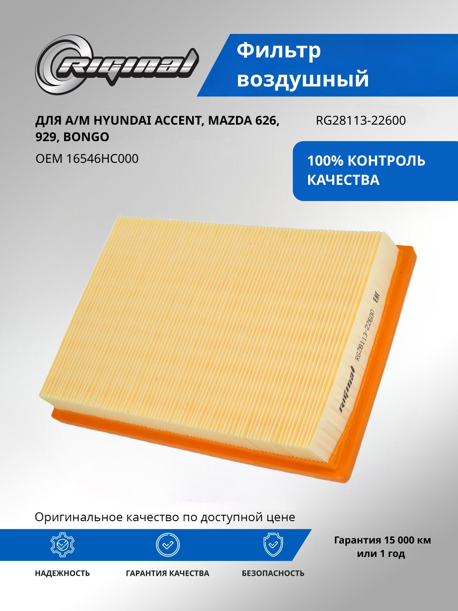Фильтр воздушный RIGINAL для а/м Hyundai Accent, Хендэ Акцент/Mazda Мазда 626, 929, Bongo OEM 16546HC000