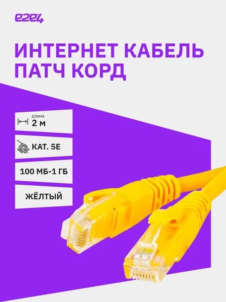 Патч-корд UTP кат.5e, 2м, RJ45-RJ45, желтый, CCA, Exegate UTP-RJ45-RJ45-5e-2M-YL (EX258674RUS)