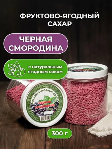 Фруктово-ягодный сахар черная смородина 300 гр