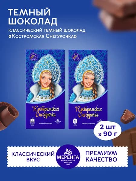 Тёмный шоколад "Костромская Снегурочка" 2х90г / Меренга