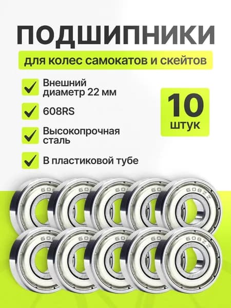 Подшипник для колес самоката, скейтборда 608ZZ комплект 10 шт