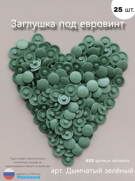 Заглушка под евровинт "Дымчатый зеленый" 033 25 шт.