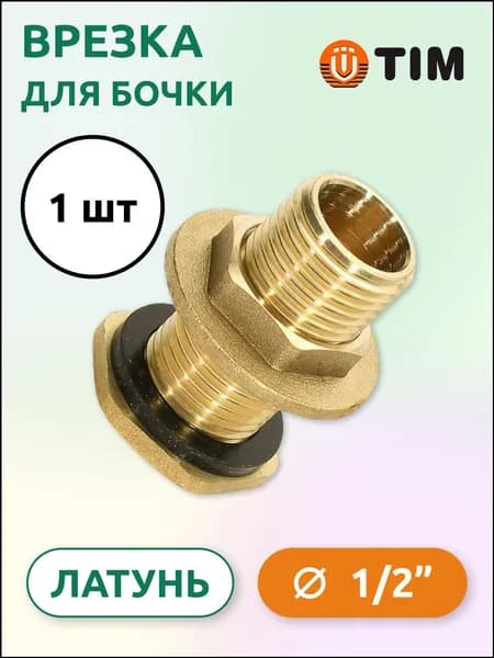 Премиум латунная врезка под бочку, 1/2"