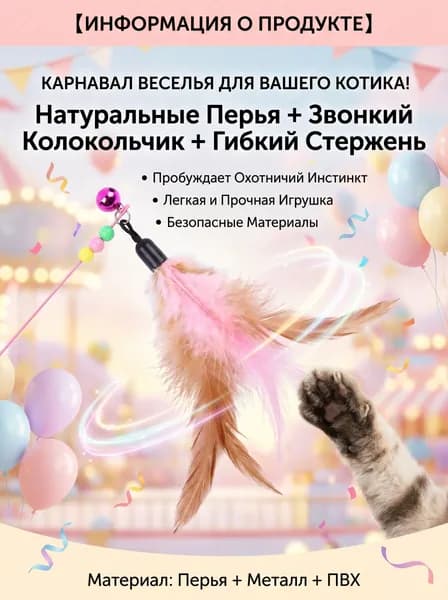 Проволочное Перо Забавная Кошачья Палочка
