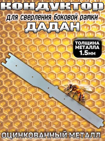 Кондуктор для пасеки Дадан