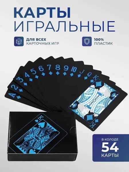 Карты игральные пластиковые, колода карт 54