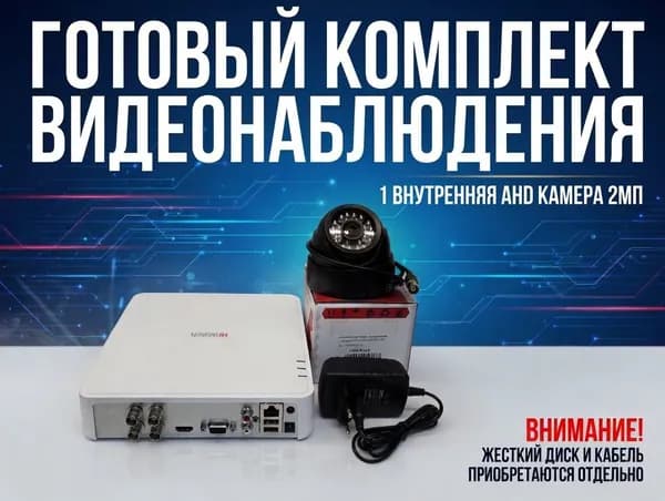 Комплект видеонаблюдения на 1 внутреннюю камеру (ЧЕРНАЯ)