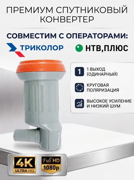 Конвертер на 1 выход круговой поляризации SINGL для Триколор/НТВ-Плюс