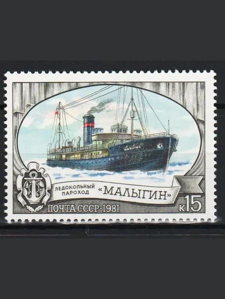 Марка (5210) СССР 1981. Ледокольный флот "Малыгин".