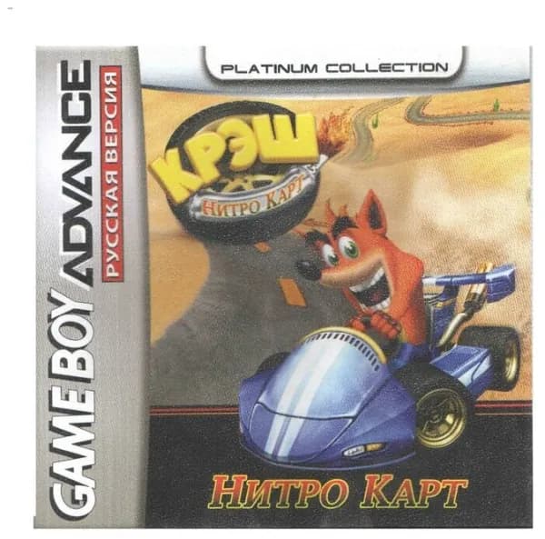 Crash Nitro Kart (Крэш: Нитро Карт) GBA, рус.версия (Platinum) 64K-049