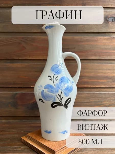 Графин фарфоровый раритетный, винтаж, ручная роспись, с памятной надписью, позолота, сысерть, ссср