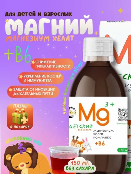 Магний для детей сироп + витамин в6,150 мл / Детский витаминно-минеральный комплекс, успокоительное детям Магнезиум Хелат жидкий на основе сиропа топинамбура ПОДАРОК