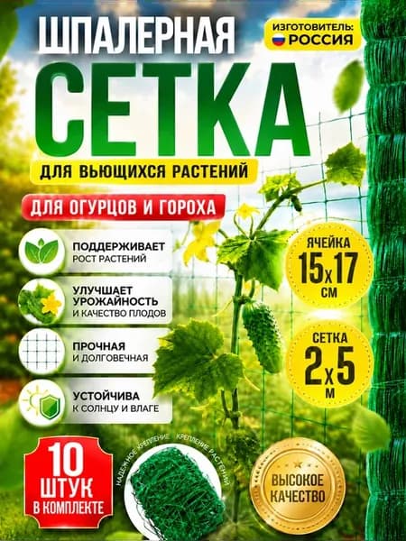 Сетка садовая шпалерная для огурцов 2х5- 10ШТ