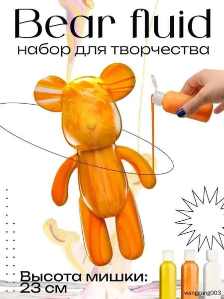 Набор для творчества Игрушка Медведь BearBrick 23 см для девочек, мальчиков и взрослых, краски флюид арт: Оранжевый;желтый;белыйй