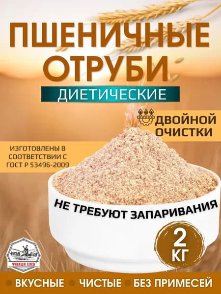 Отруби пшеничные 2 кг, Чуваши Хлеб , рассыпчатые, мелкие