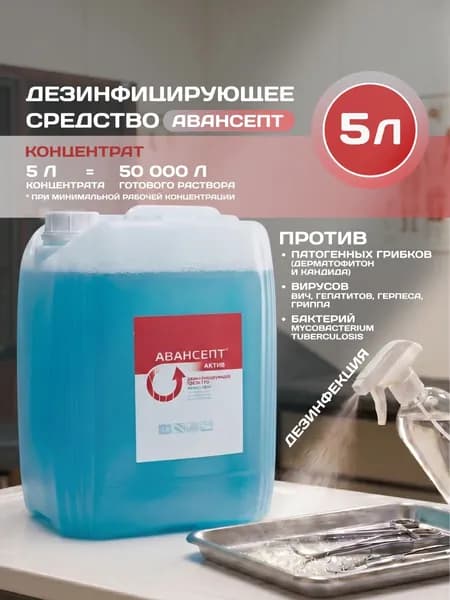 Дезинфицирующее средство Авансепт Актив, концентрат 5 л, для поверхностей и инструметов