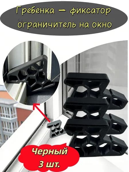Гребенка - фиксатор ограничитель на окно, фиксатор открытия окна.Черный, 3 шт...
