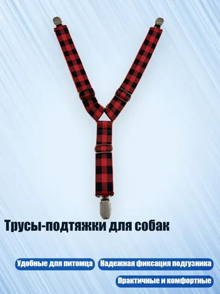 Трусы-подтяжки для собак, 6 - L
