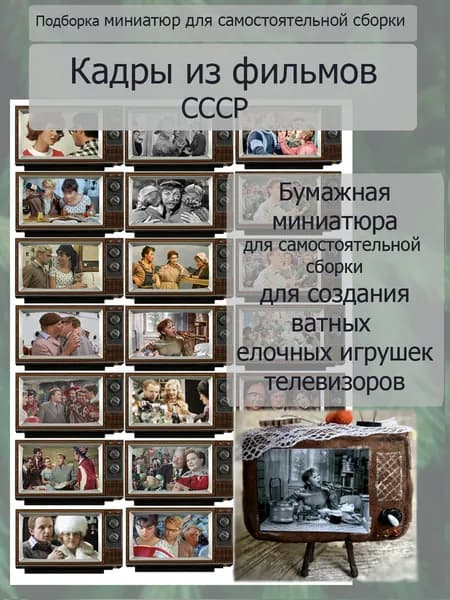 Бумажная миниатюра для ватных ёлочных игрушек и кукол. Миниатюра для кукольного домика. Для самостоятельной сборки
